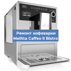 Замена дренажного клапана на кофемашине Melitta Caffeo II Bistro в Ростове-на-Дону